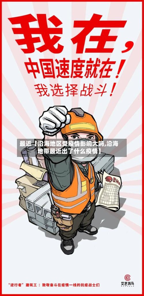 最近【沿海地区受疫情影响大吗,沿海地带最近出了什么疫情】-第2张图片