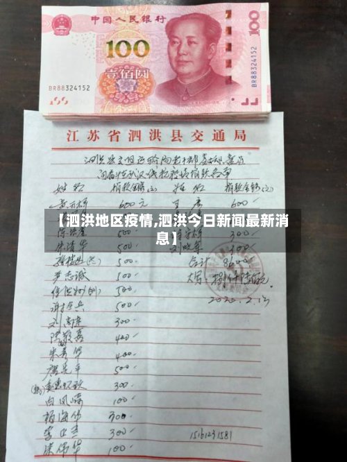 【泗洪地区疫情,泗洪今日新闻最新消息】-第3张图片