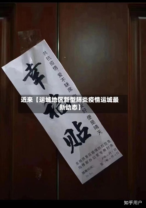 近来【运城地区新型肺炎疫情运城最新动态】