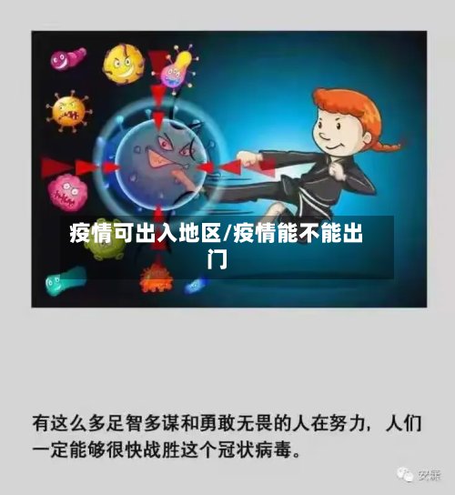 疫情可出入地区/疫情能不能出门
