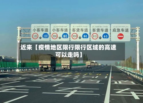 近来【疫情地区限行限行区域的高速可以走吗】