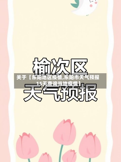 关于【东阳地区疫情,东阳市天气预报15天查询当地疫情】-第3张图片