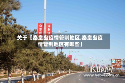 关于【秦皇岛疫情管制地区,秦皇岛疫情管制地区有哪些】