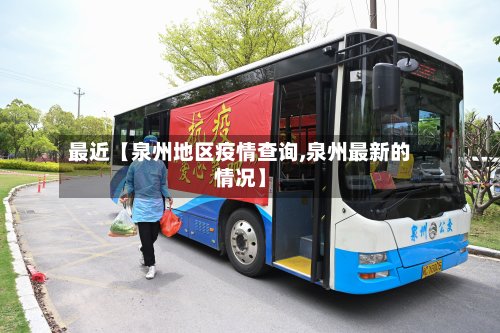 最近【泉州地区疫情查询,泉州最新的情况】