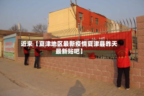 近来【夏津地区最新疫情夏津县昨天最新贴吧】