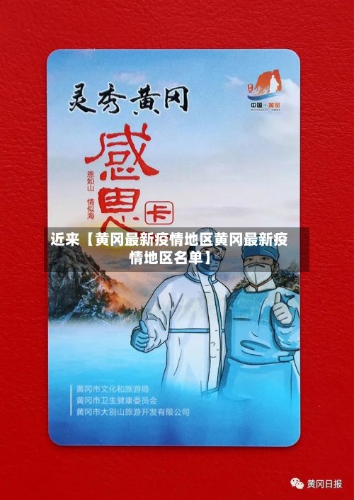 近来【黄冈最新疫情地区黄冈最新疫情地区名单】