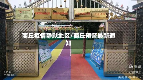 商丘疫情静默地区/商丘预警最新通知