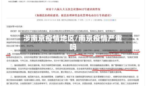 涉南京疫情地区/南京疫情严重吗-第2张图片