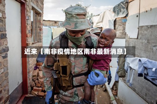 近来【南非疫情地区南非最新消息】