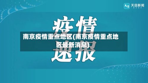 南京疫情重点地区(南京疫情重点地区最新消息)