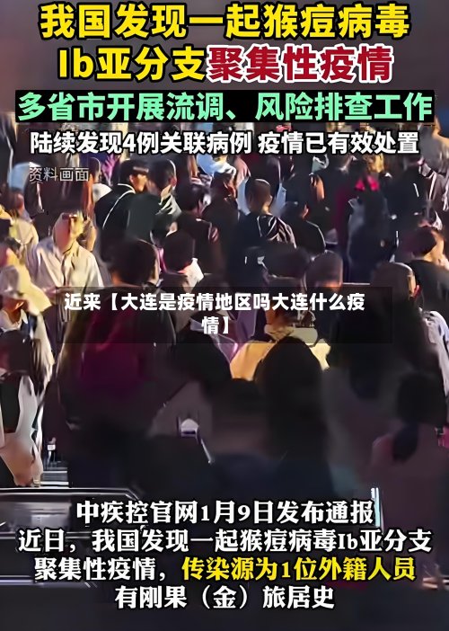 近来【大连是疫情地区吗大连什么疫情】