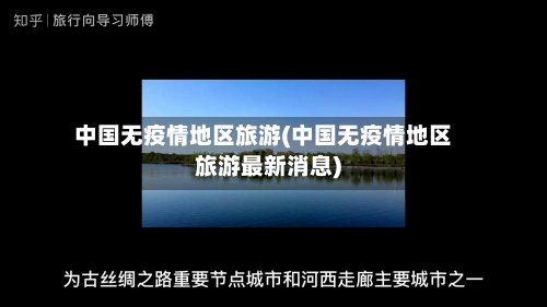 中国无疫情地区旅游(中国无疫情地区旅游最新消息)-第2张图片