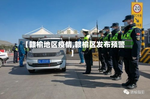 【赣榆地区疫情,赣榆区发布预警】