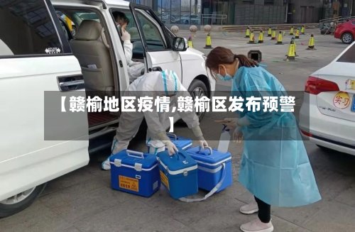 【赣榆地区疫情,赣榆区发布预警】-第2张图片