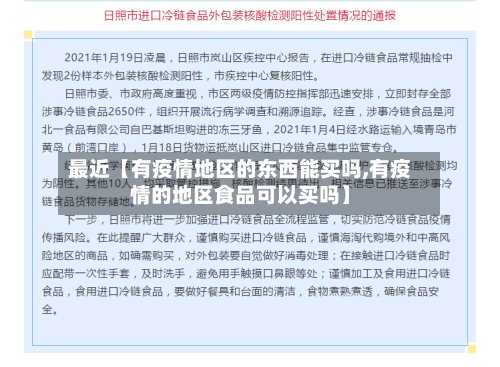 最近【有疫情地区的东西能买吗,有疫情的地区食品可以买吗】-第2张图片