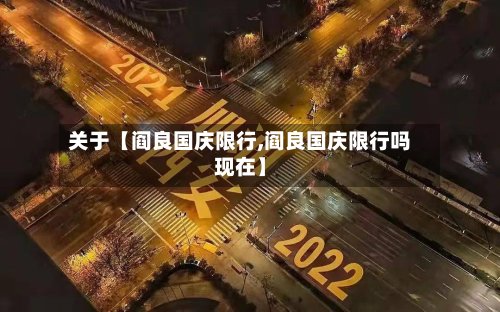 关于【阎良国庆限行,阎良国庆限行吗现在】-第3张图片