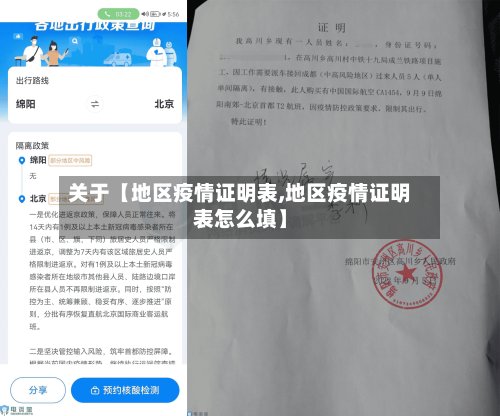 关于【地区疫情证明表,地区疫情证明表怎么填】