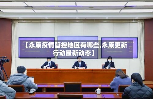 【永康疫情管控地区有哪些,永康更新行动最新动态】-第2张图片