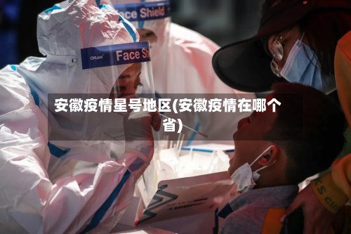 安徽疫情星号地区(安徽疫情在哪个省)-第2张图片