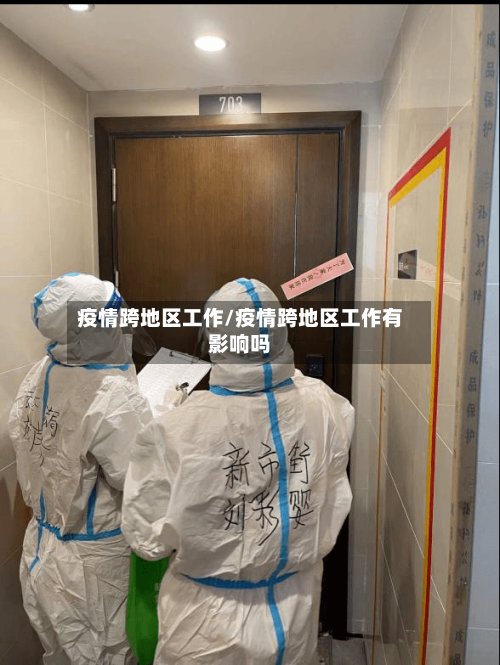 疫情跨地区工作/疫情跨地区工作有影响吗-第3张图片