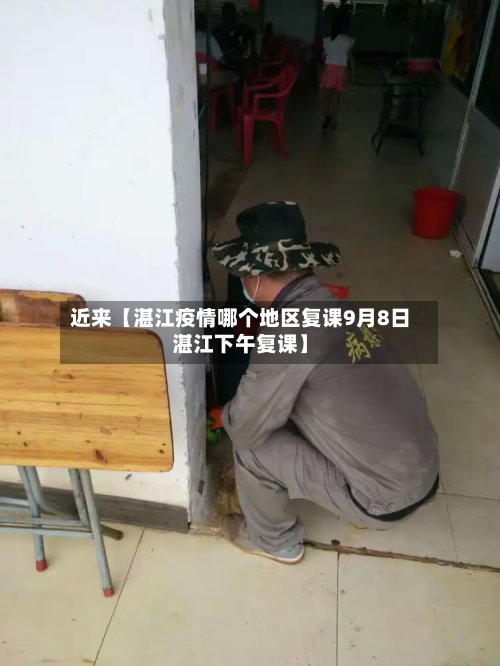 近来【湛江疫情哪个地区复课9月8日湛江下午复课】