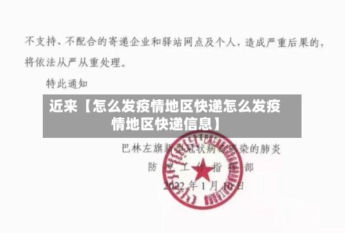 近来【怎么发疫情地区快递怎么发疫情地区快递信息】-第2张图片