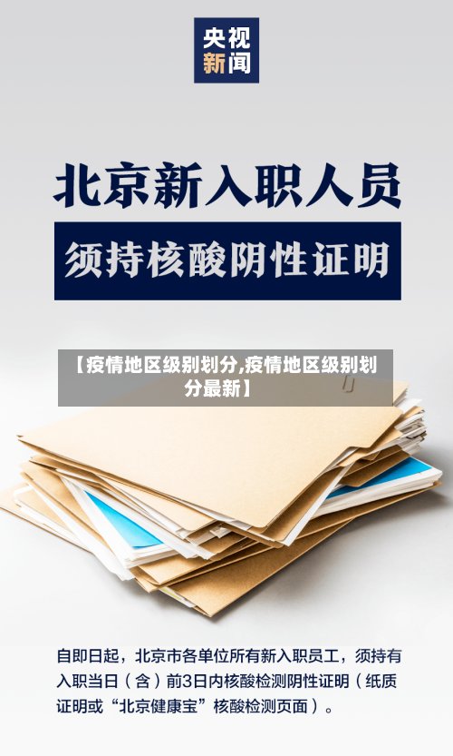 【疫情地区级别划分,疫情地区级别划分最新】