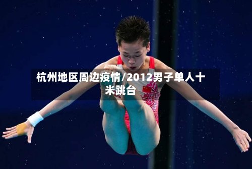 杭州地区周边疫情/2012男子单人十米跳台