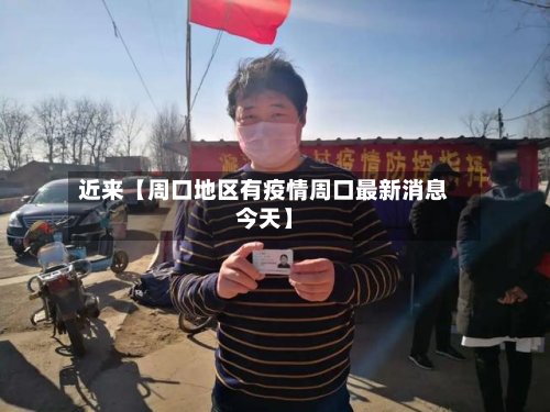 近来【周口地区有疫情周口最新消息今天】