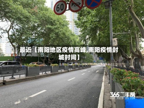 最近【南阳地区疫情高峰,南阳疫情封城时间】-第2张图片
