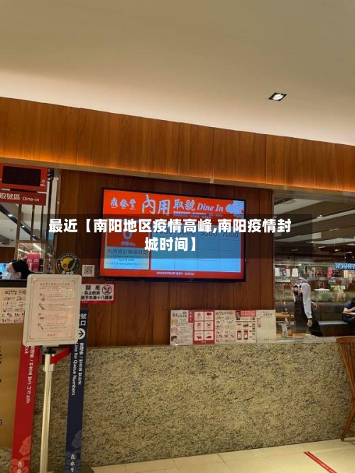最近【南阳地区疫情高峰,南阳疫情封城时间】-第3张图片