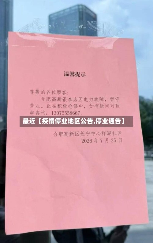 最近【疫情停业地区公告,停业通告】