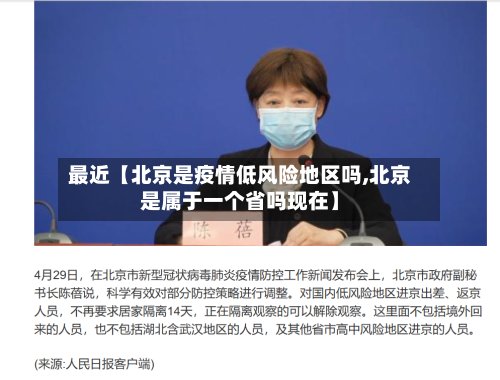 最近【北京是疫情低风险地区吗,北京是属于一个省吗现在】-第2张图片