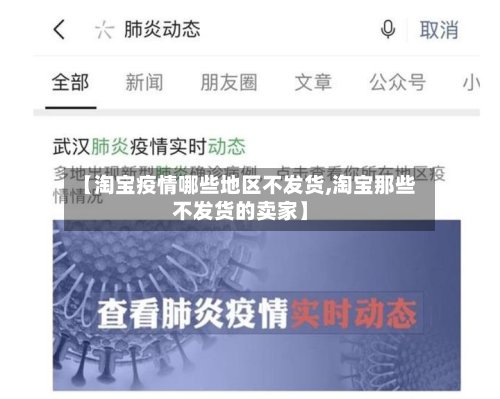 【淘宝疫情哪些地区不发货,淘宝那些不发货的卖家】-第2张图片
