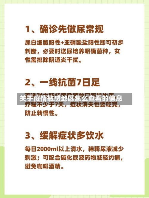 关于疫情敏感地区怎么查看的信息