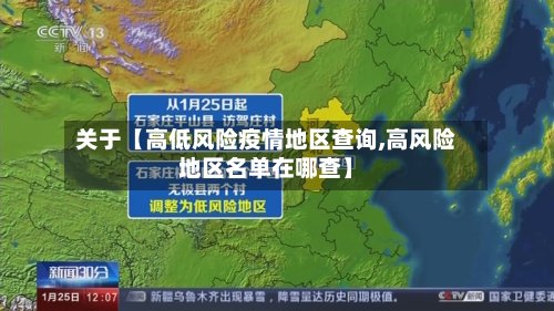 关于【高低风险疫情地区查询,高风险地区名单在哪查】-第3张图片