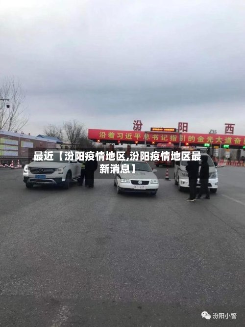 最近【汾阳疫情地区,汾阳疫情地区最新消息】