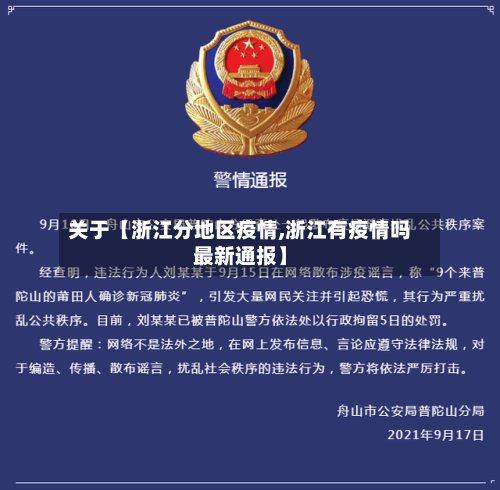 关于【浙江分地区疫情,浙江有疫情吗最新通报】