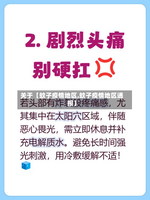 关于【蚊子疫情地区,蚊子疫情地区通报】-第2张图片