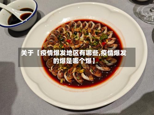 关于【疫情爆发地区有哪些,疫情爆发的爆是哪个爆】-第3张图片