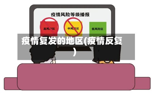 疫情复发的地区(疫情反复)-第2张图片