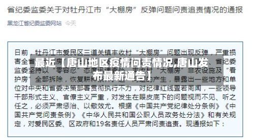 最近【唐山地区疫情问责情况,唐山发布最新通告】-第2张图片