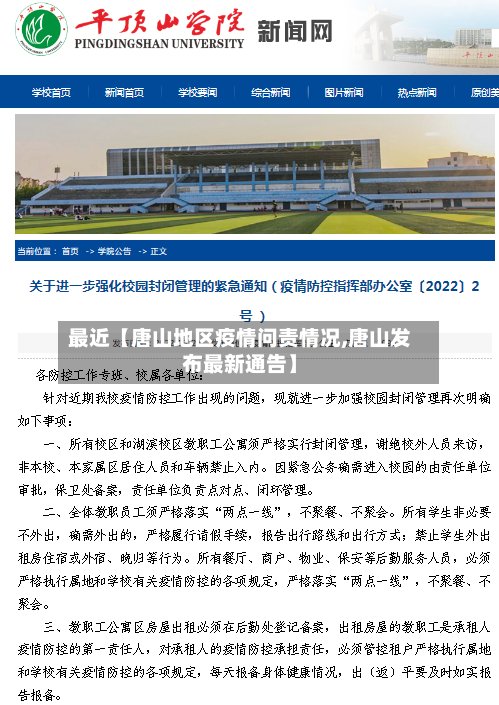 最近【唐山地区疫情问责情况,唐山发布最新通告】-第3张图片