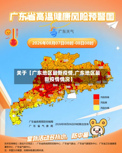 关于【广东地区最新疫情,广东地区最新疫情情况】-第2张图片