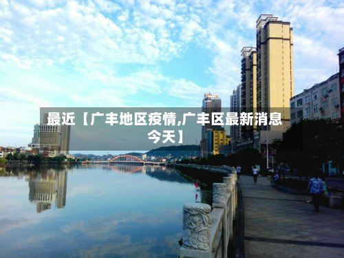 最近【广丰地区疫情,广丰区最新消息今天】-第3张图片