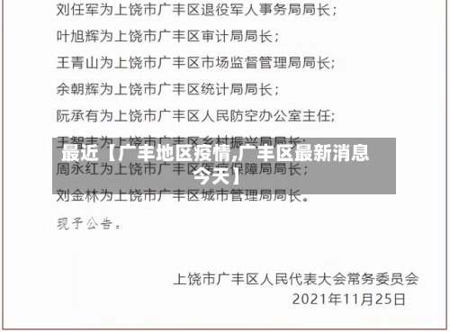 最近【广丰地区疫情,广丰区最新消息今天】