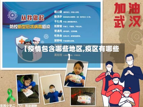 【疫情包含哪些地区,疫区有哪些】-第2张图片