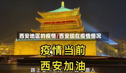 西安地区的疫情/西安现在疫情情况-第3张图片