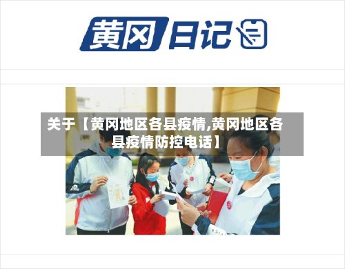 关于【黄冈地区各县疫情,黄冈地区各县疫情防控电话】