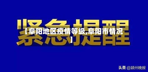 【阜阳地区疫情等级,阜阳市情况】-第2张图片